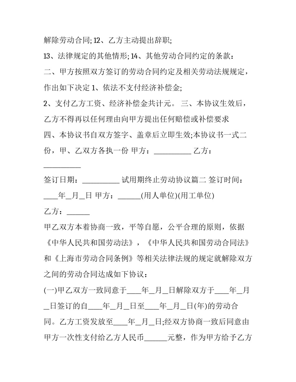 试用期终止劳动协议(3篇)_第2页