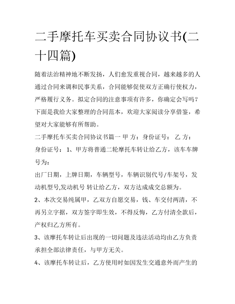 二手摩托车买卖合同协议书(二十四篇)_第1页