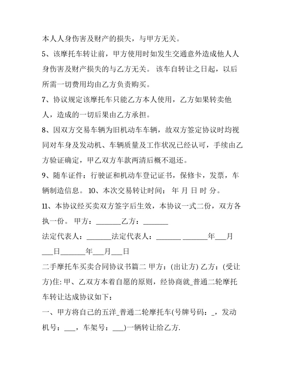 二手摩托车买卖合同协议书(二十四篇)_第2页