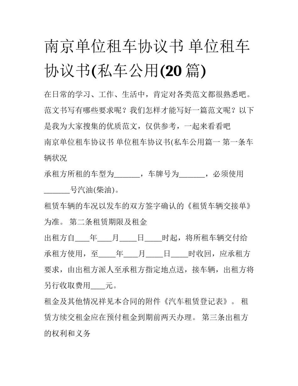 南京单位租车协议书 单位租车协议书(私车公用(20篇)_第1页