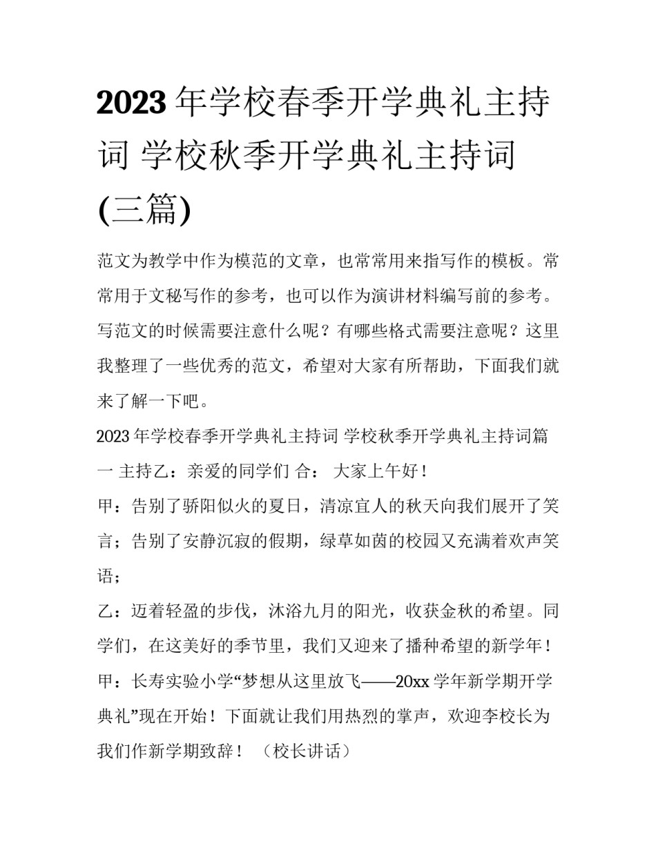 2023年学校春季开学典礼主持词 学校秋季开学典礼主持词(三篇)_第1页