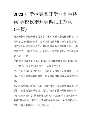 2023年学校春季开学典礼主持词 学校秋季开学典礼主持词(三篇)