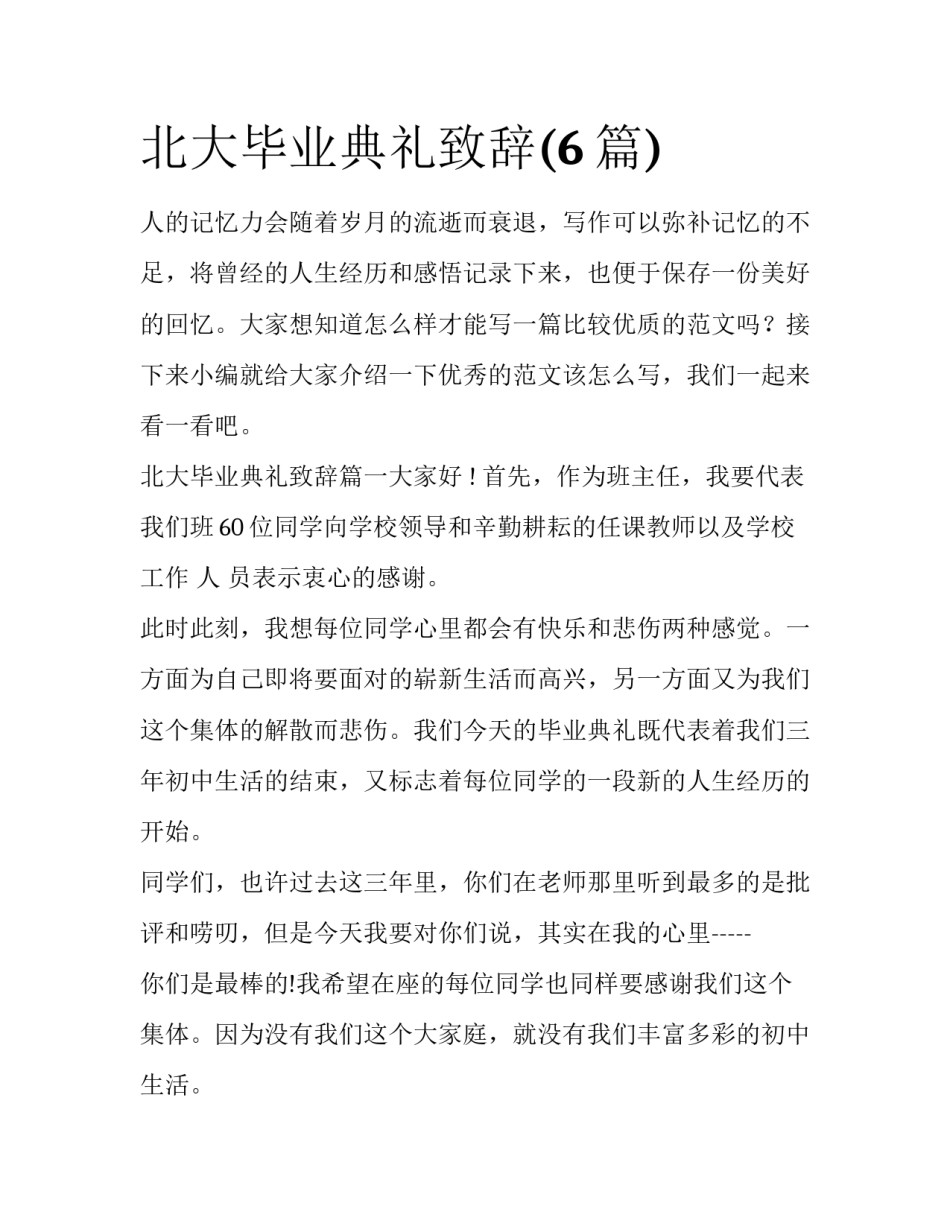 北大毕业典礼致辞(6篇)_第1页