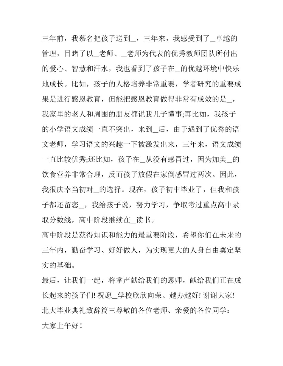 北大毕业典礼致辞(6篇)_第3页