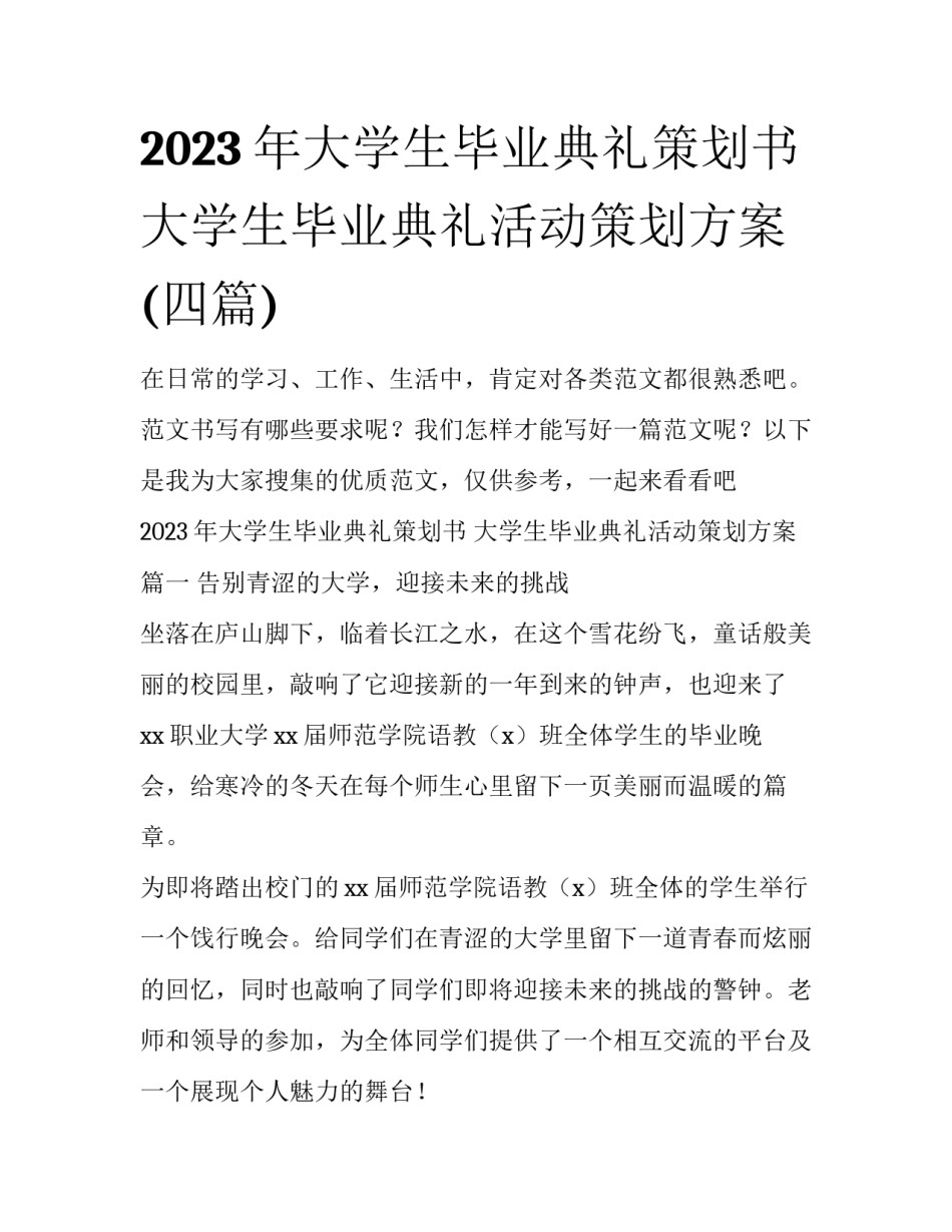 2023年大学生毕业典礼策划书 大学生毕业典礼活动策划方案(四篇)_第1页