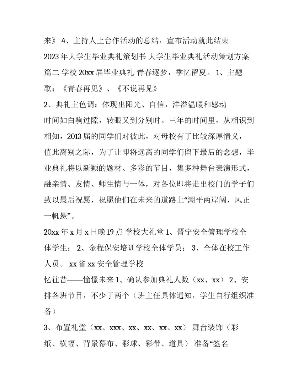 2023年大学生毕业典礼策划书 大学生毕业典礼活动策划方案(四篇)_第3页