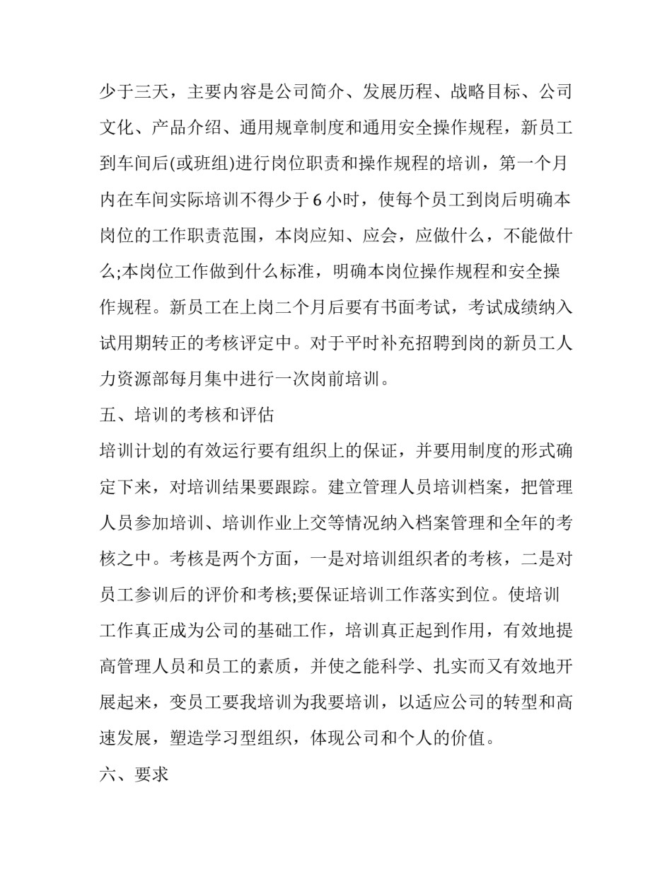 2023年培训半年工作计划范文 2023年度培训工作计划(14篇)_第3页