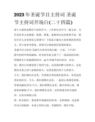 2023年圣诞节目主持词 圣诞节主持词开场白(二十四篇)