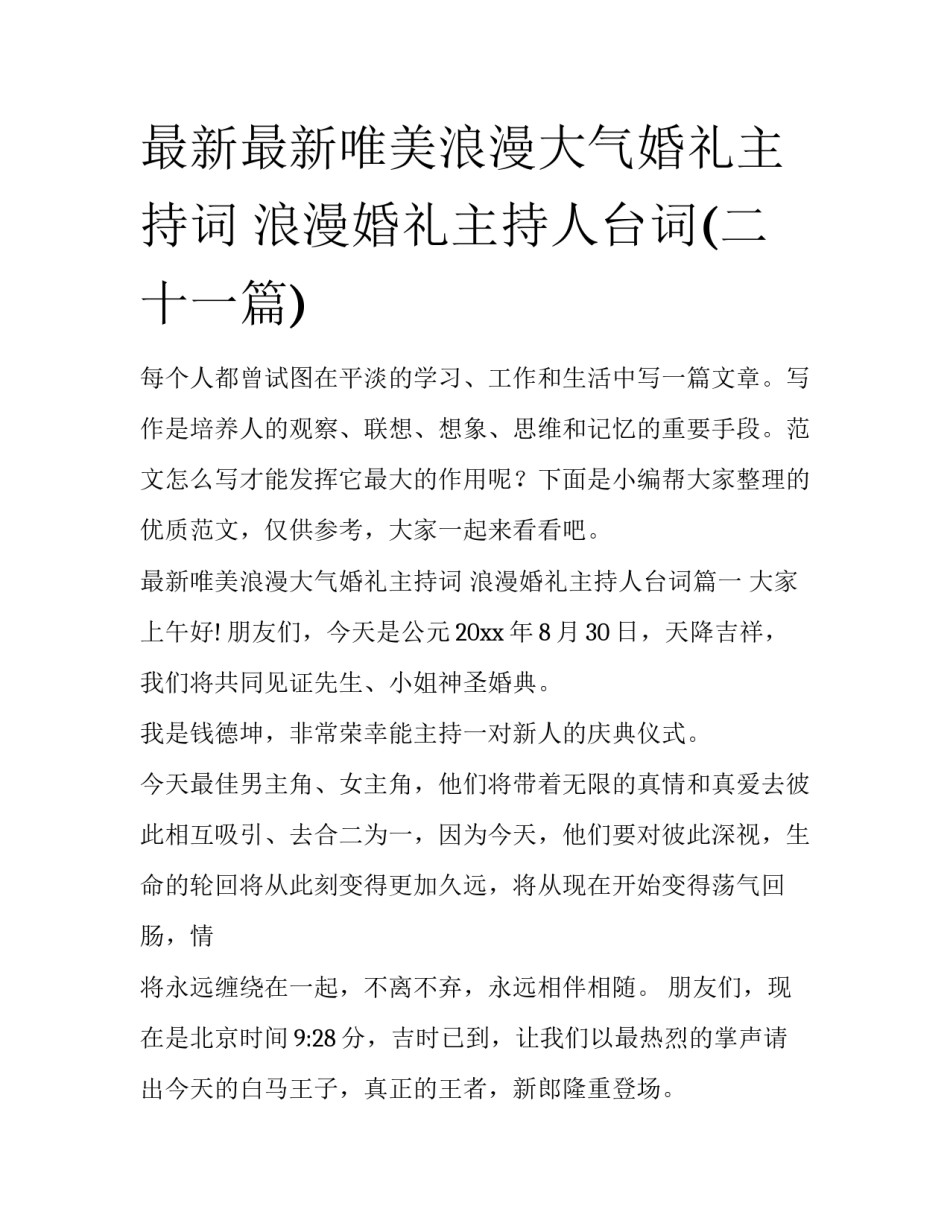 最新最新唯美浪漫大气婚礼主持词 浪漫婚礼主持人台词(二十一篇)_第1页