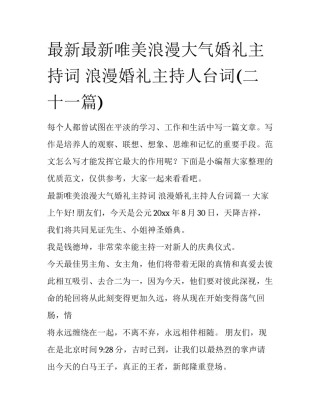 最新最新唯美浪漫大气婚礼主持词 浪漫婚礼主持人台词(二十一篇)