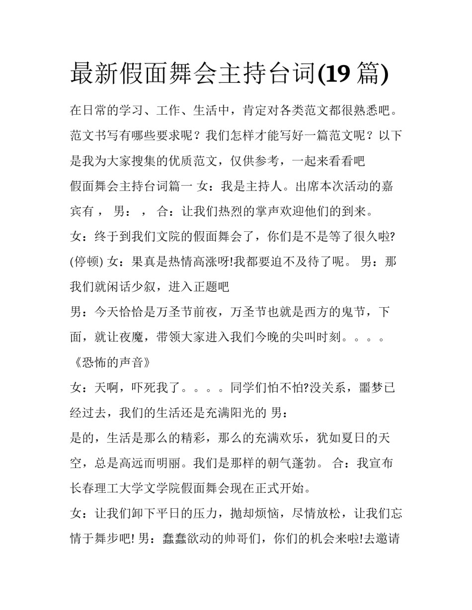 最新假面舞会主持台词(19篇)_第1页