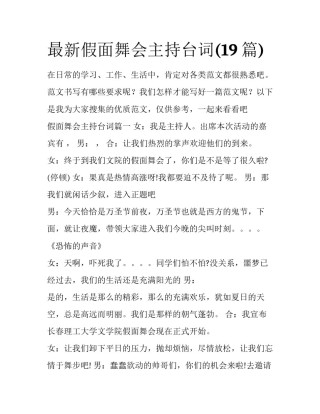 最新假面舞会主持台词(19篇)