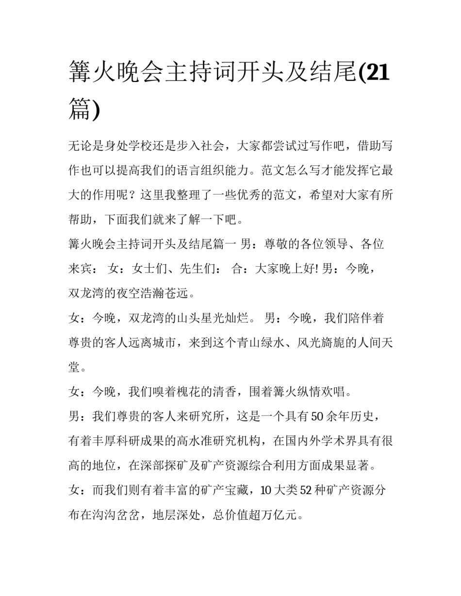 篝火晚会主持词开头及结尾(21篇)_第1页