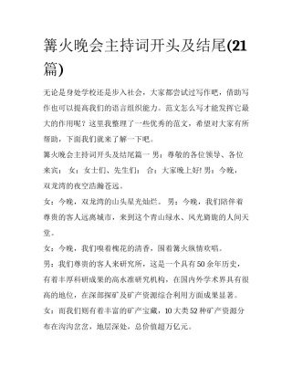 篝火晚会主持词开头及结尾(21篇)