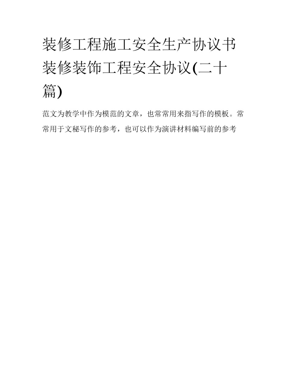 装修工程施工安全生产协议书 装修装饰工程安全协议(二十篇)_第1页