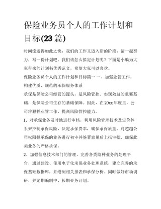 保险业务员个人的工作计划和目标(23篇)