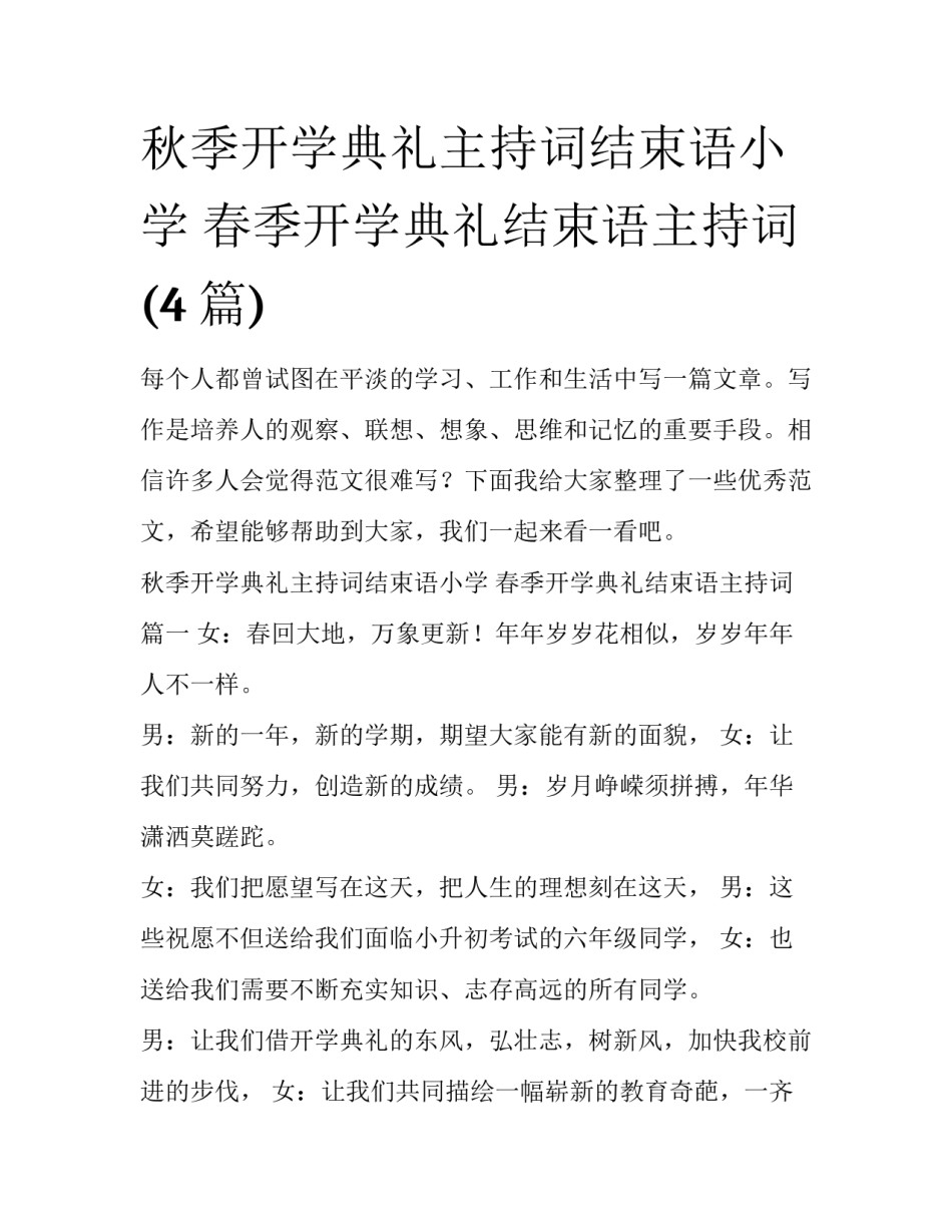秋季开学典礼主持词结束语小学 春季开学典礼结束语主持词(4篇)_第1页