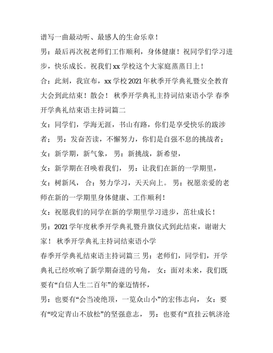 秋季开学典礼主持词结束语小学 春季开学典礼结束语主持词(4篇)_第2页