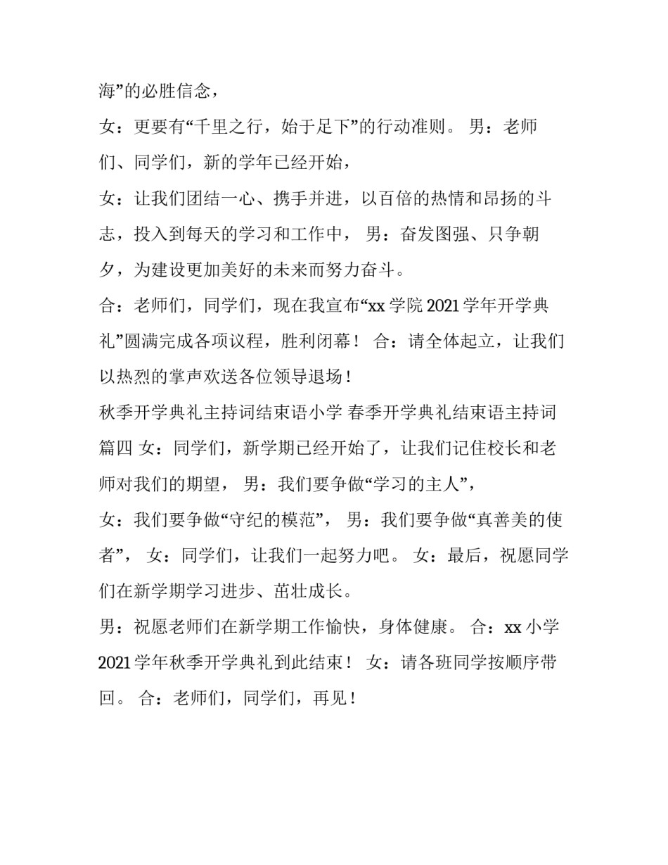 秋季开学典礼主持词结束语小学 春季开学典礼结束语主持词(4篇)_第3页