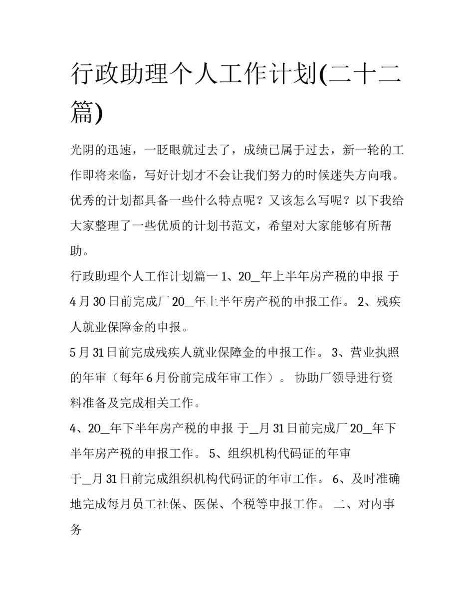 行政助理个人工作计划(二十二篇)_第1页