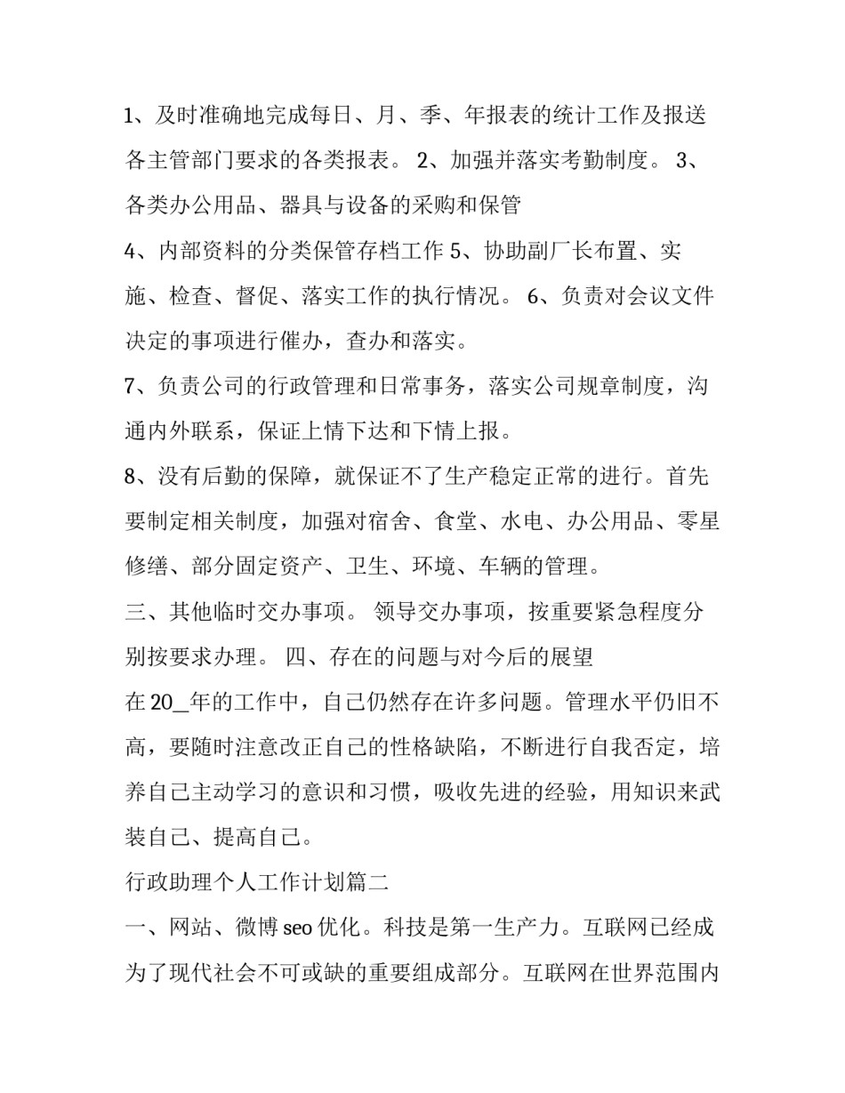 行政助理个人工作计划(二十二篇)_第2页