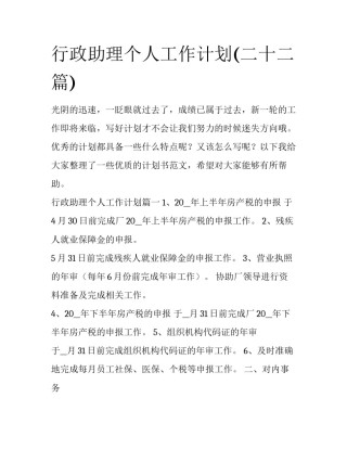 行政助理个人工作计划(二十二篇)