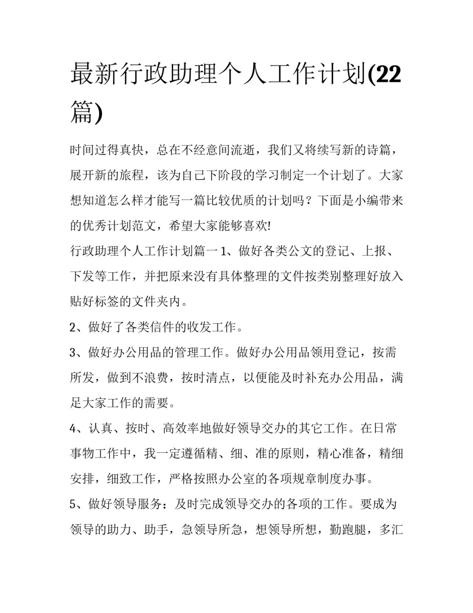 最新行政助理个人工作计划(22篇)_第1页
