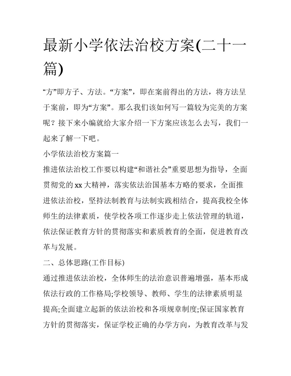 最新小学依法治校方案(二十一篇)_第1页