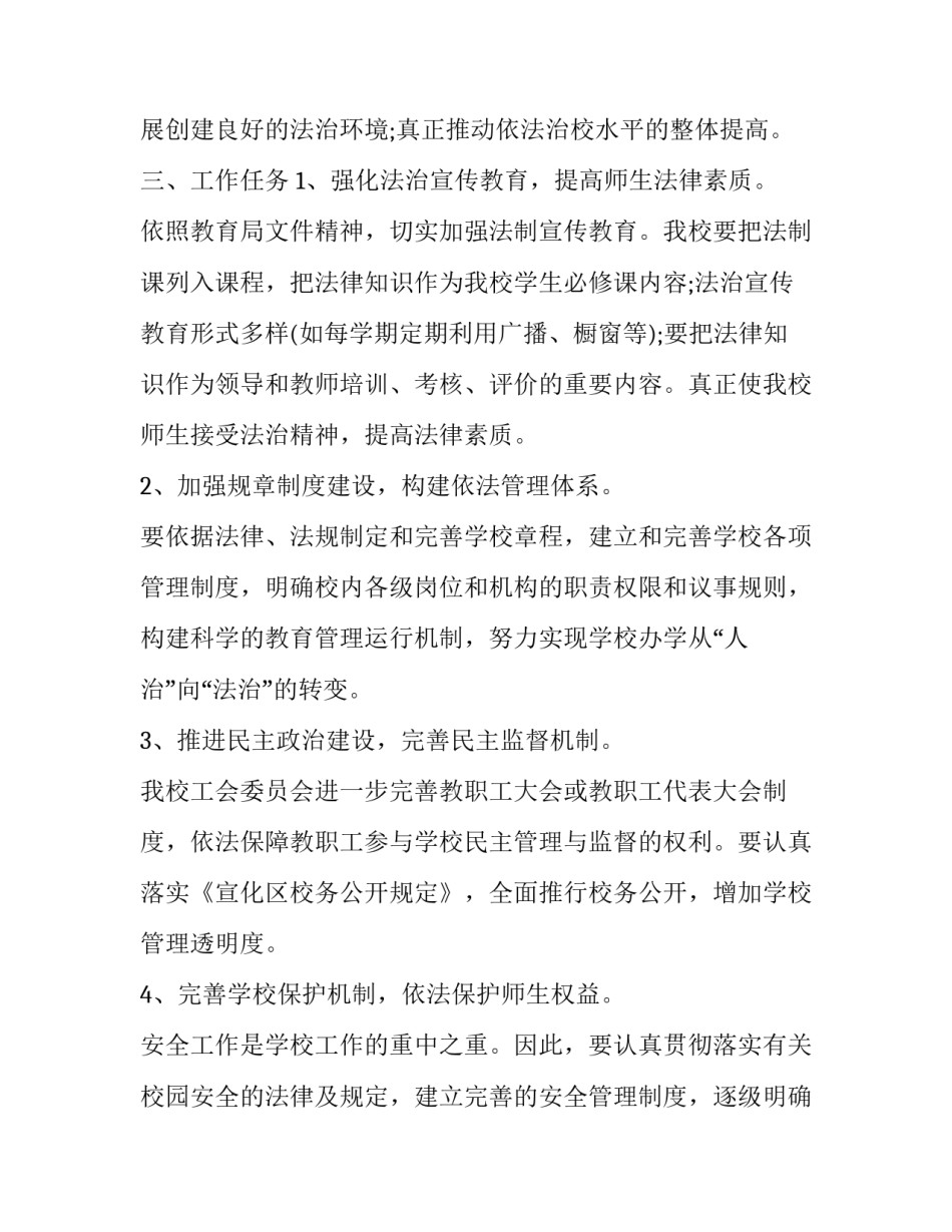 最新小学依法治校方案(二十一篇)_第2页