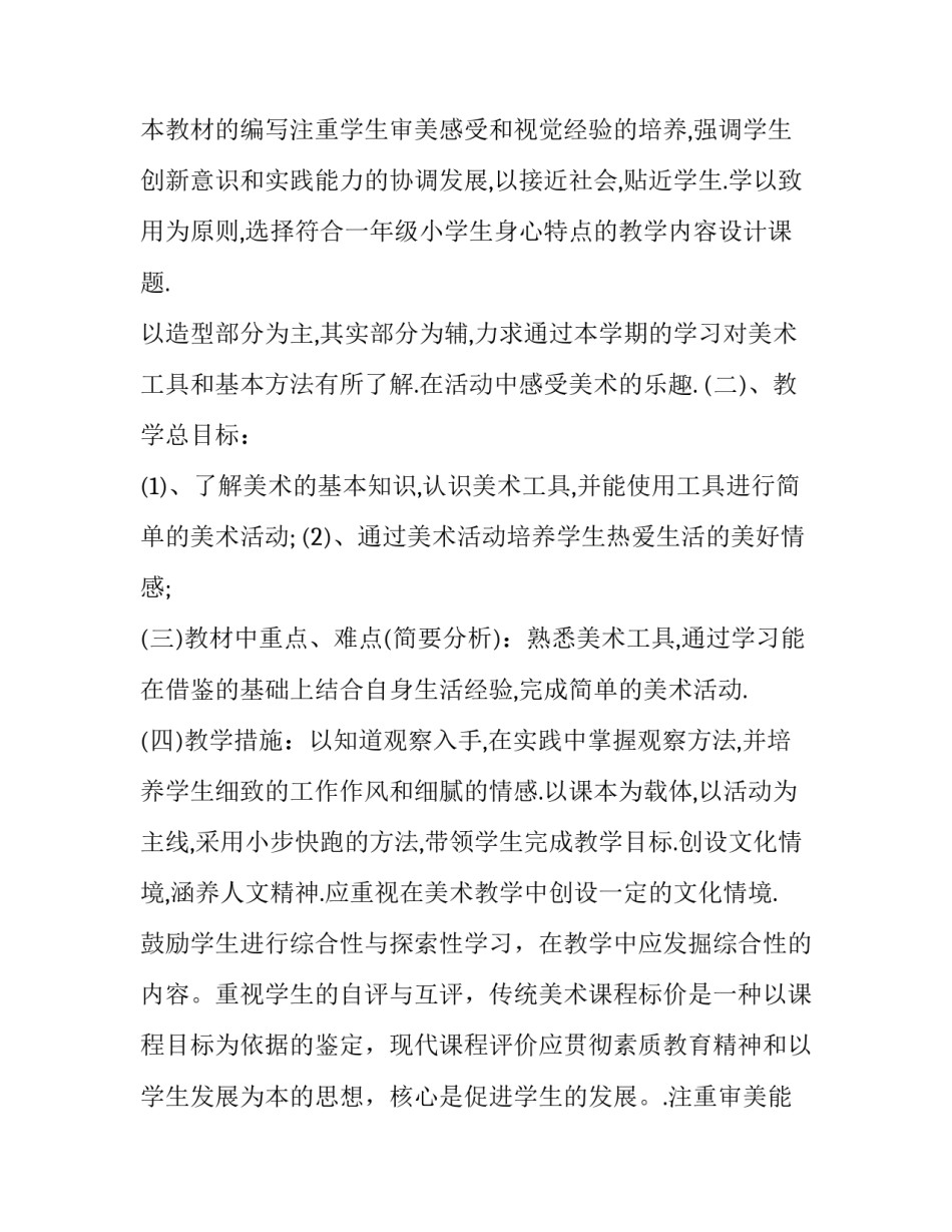 小学一年级美术上册教学计划人教版(20篇)_第2页