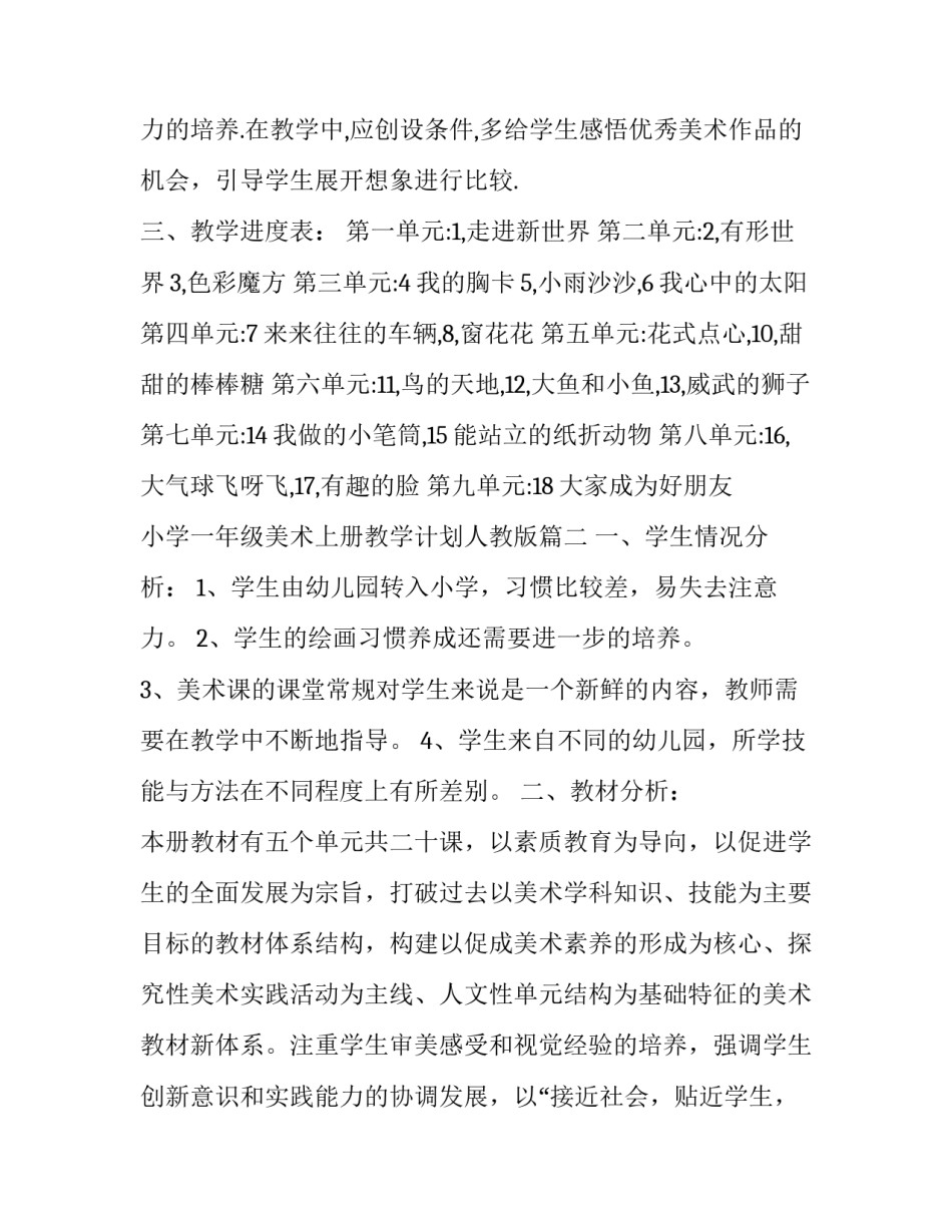 小学一年级美术上册教学计划人教版(20篇)_第3页