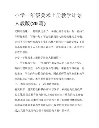 小学一年级美术上册教学计划人教版(20篇)