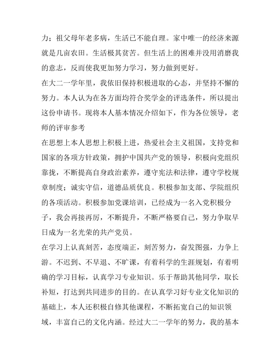 校内奖学金简短申请书理由100字 申请奖学金的理由简短100字(4篇)_第2页