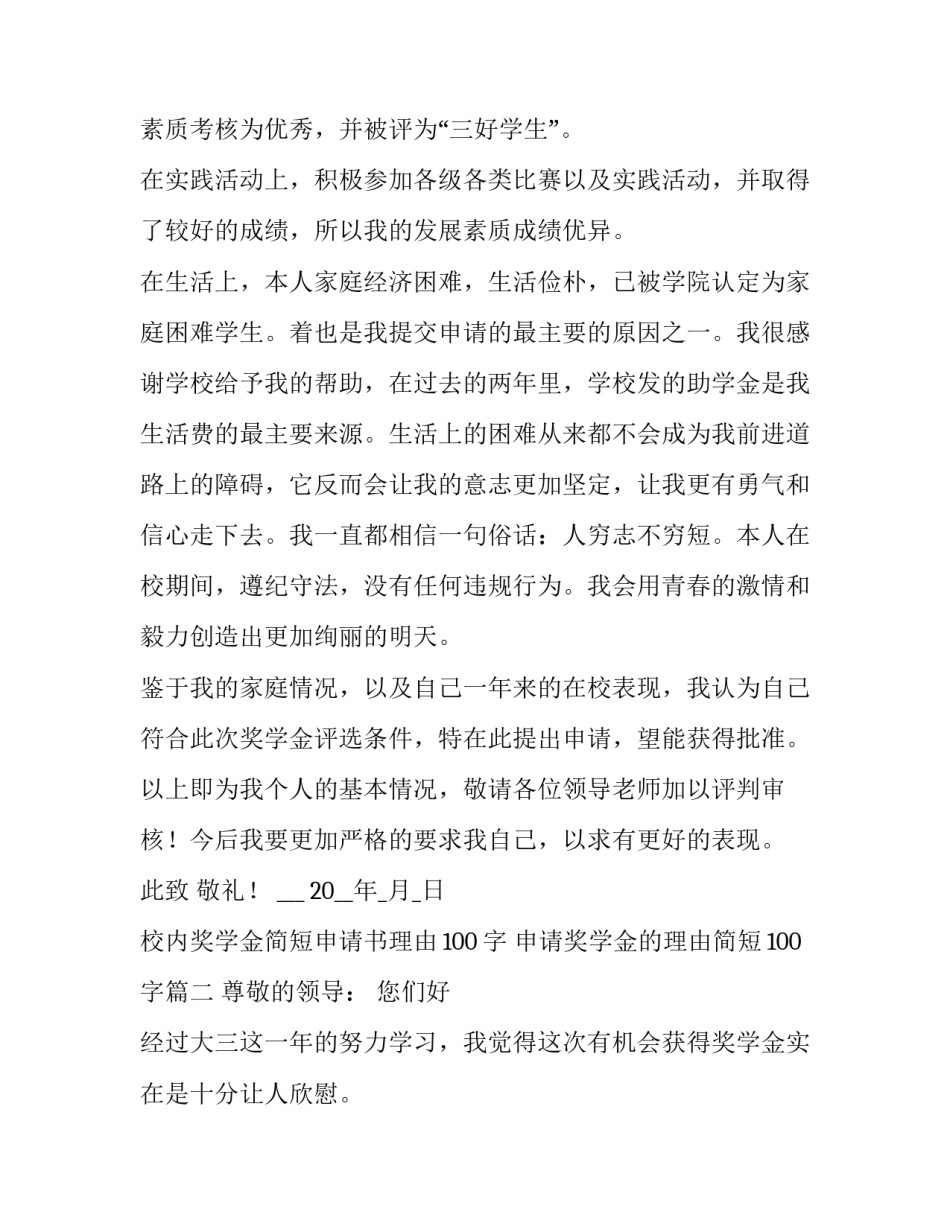 校内奖学金简短申请书理由100字 申请奖学金的理由简短100字(4篇)_第3页