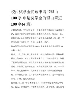 校内奖学金简短申请书理由100字 申请奖学金的理由简短100字(4篇)