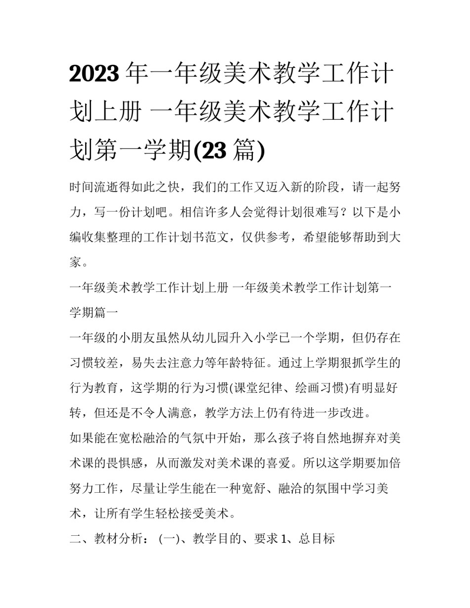 2023年一年级美术教学工作计划上册 一年级美术教学工作计划第一学期(23篇)_第1页