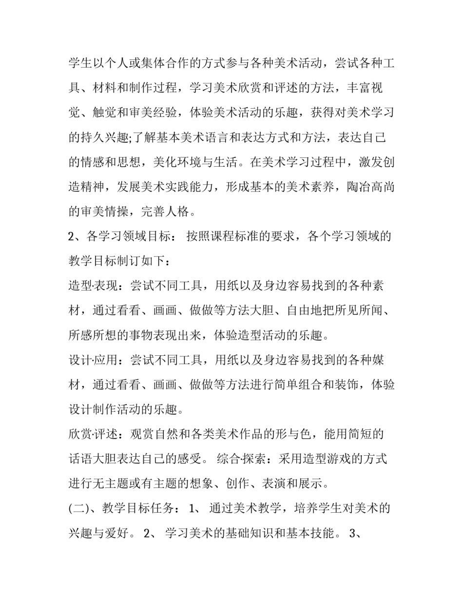 2023年一年级美术教学工作计划上册 一年级美术教学工作计划第一学期(23篇)_第2页