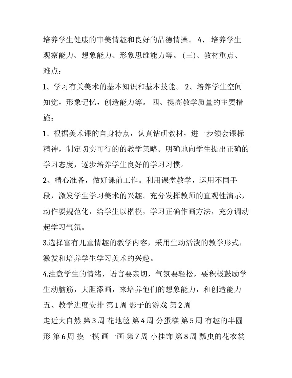 2023年一年级美术教学工作计划上册 一年级美术教学工作计划第一学期(23篇)_第3页