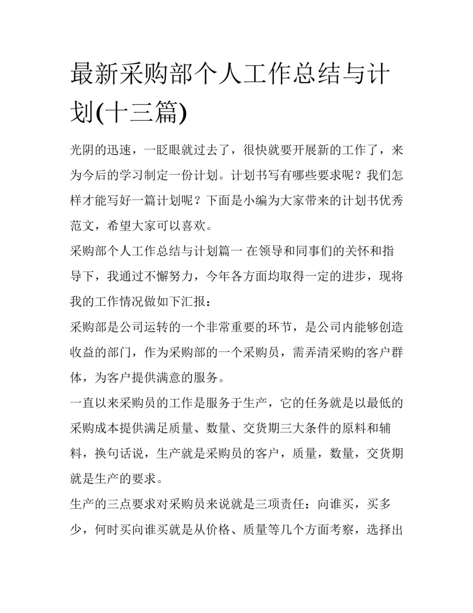最新采购部个人工作总结与计划(十三篇)_第1页
