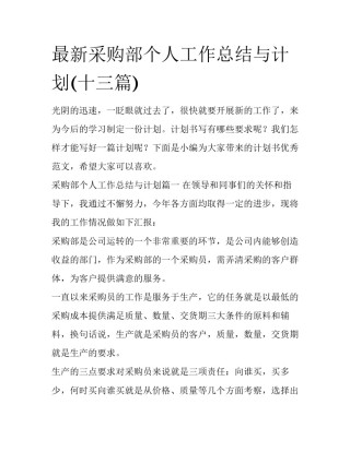 最新采购部个人工作总结与计划(十三篇)