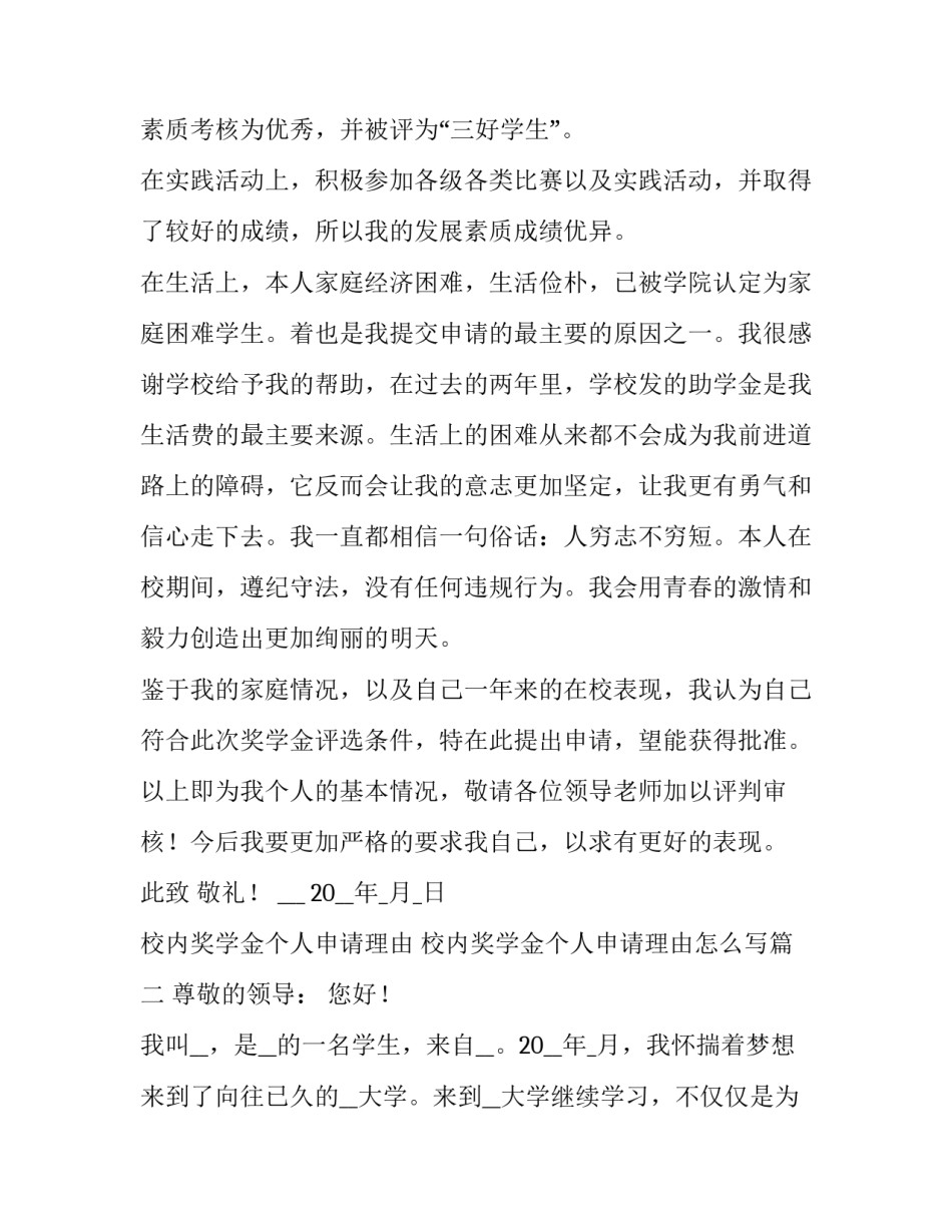 校内奖学金个人申请理由 校内奖学金个人申请理由怎么写(四篇)_第3页