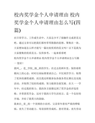 校内奖学金个人申请理由 校内奖学金个人申请理由怎么写(四篇)