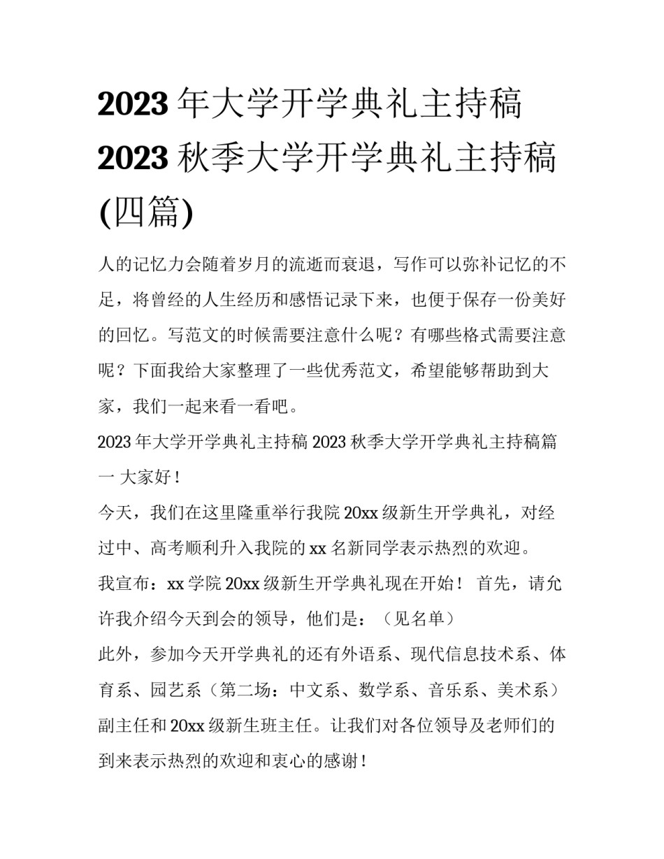 2023年大学开学典礼主持稿 2023秋季大学开学典礼主持稿(四篇)_第1页