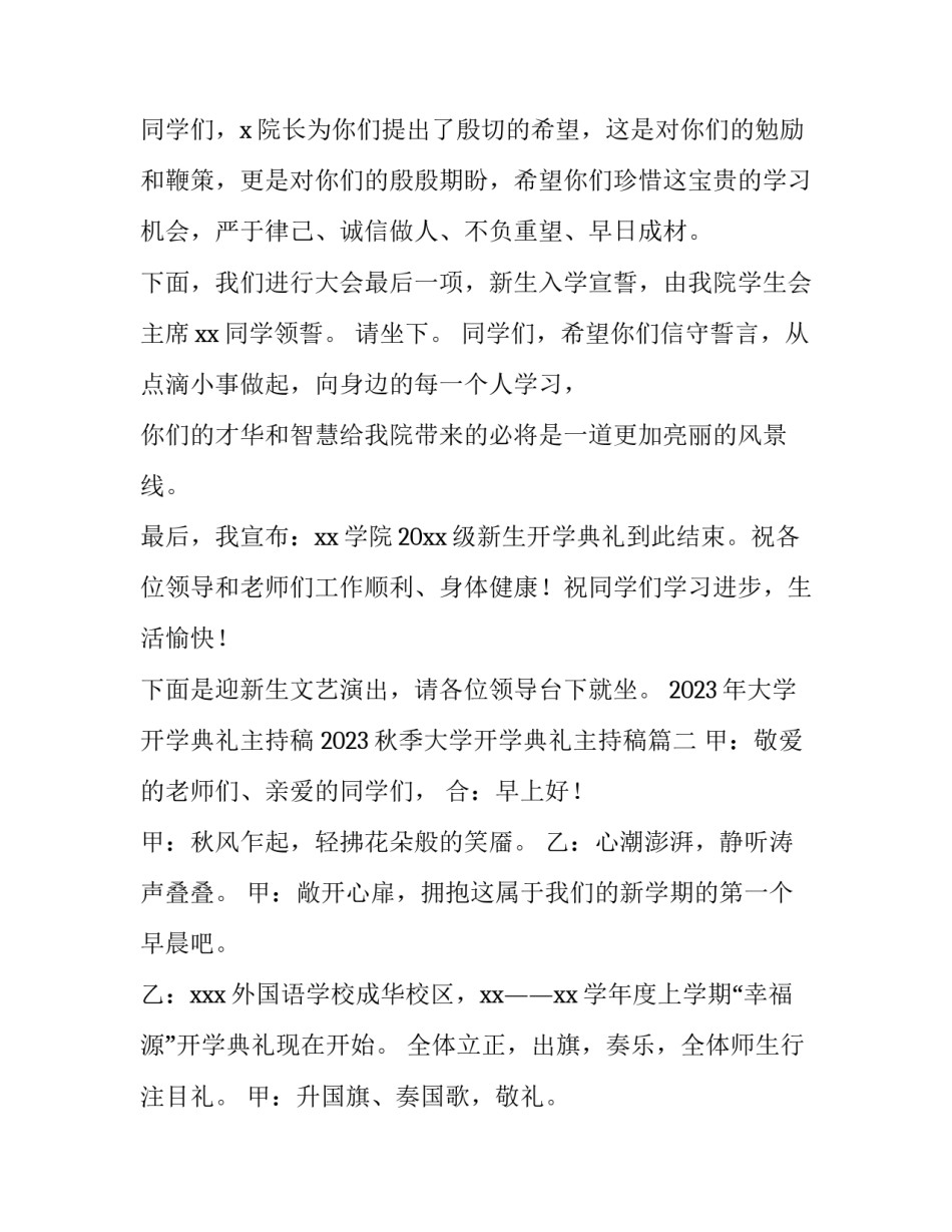 2023年大学开学典礼主持稿 2023秋季大学开学典礼主持稿(四篇)_第3页