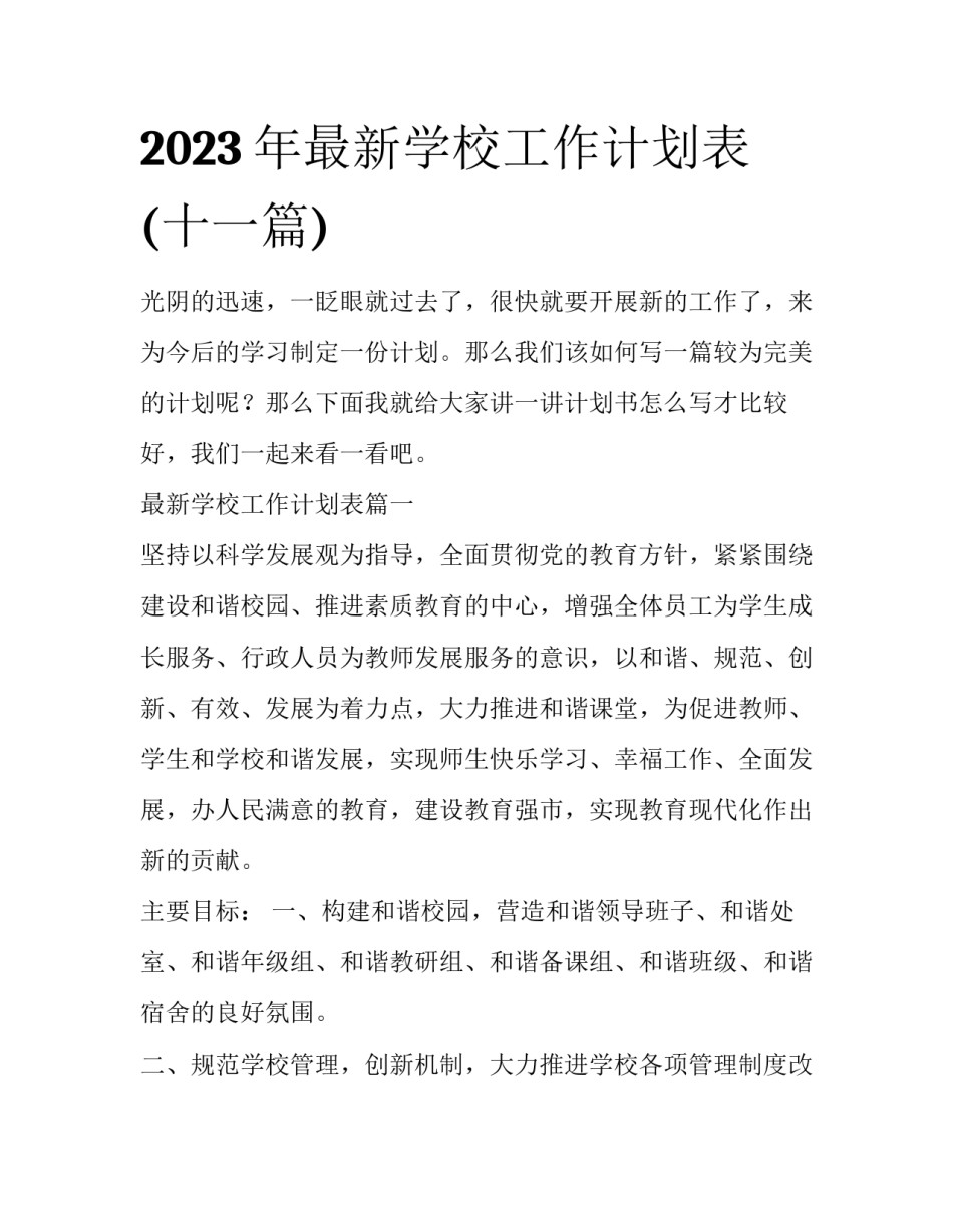 2023年最新学校工作计划表(十一篇)_第1页