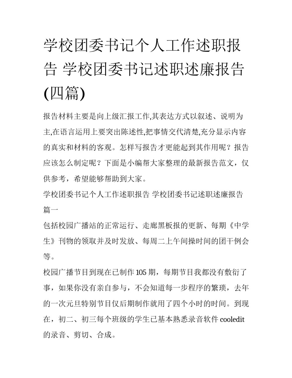 学校团委书记个人工作述职报告 学校团委书记述职述廉报告(四篇)_第1页