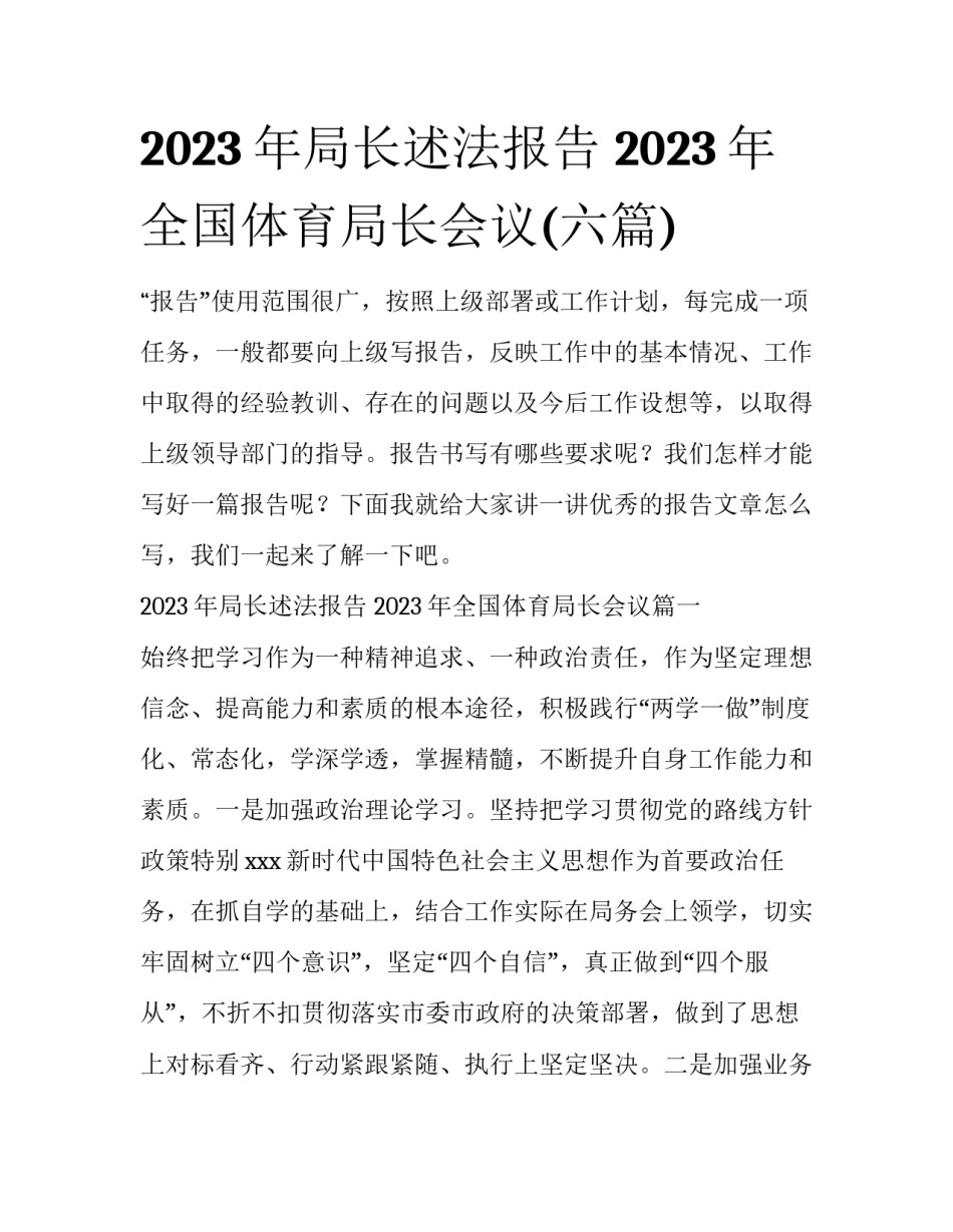 2023年局长述法报告 2023年全国体育局长会议(六篇)_第1页