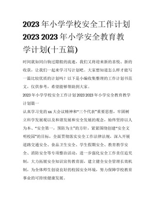 2023年小学学校安全工作计划2023 2023年小学安全教育教学计划(十五篇)