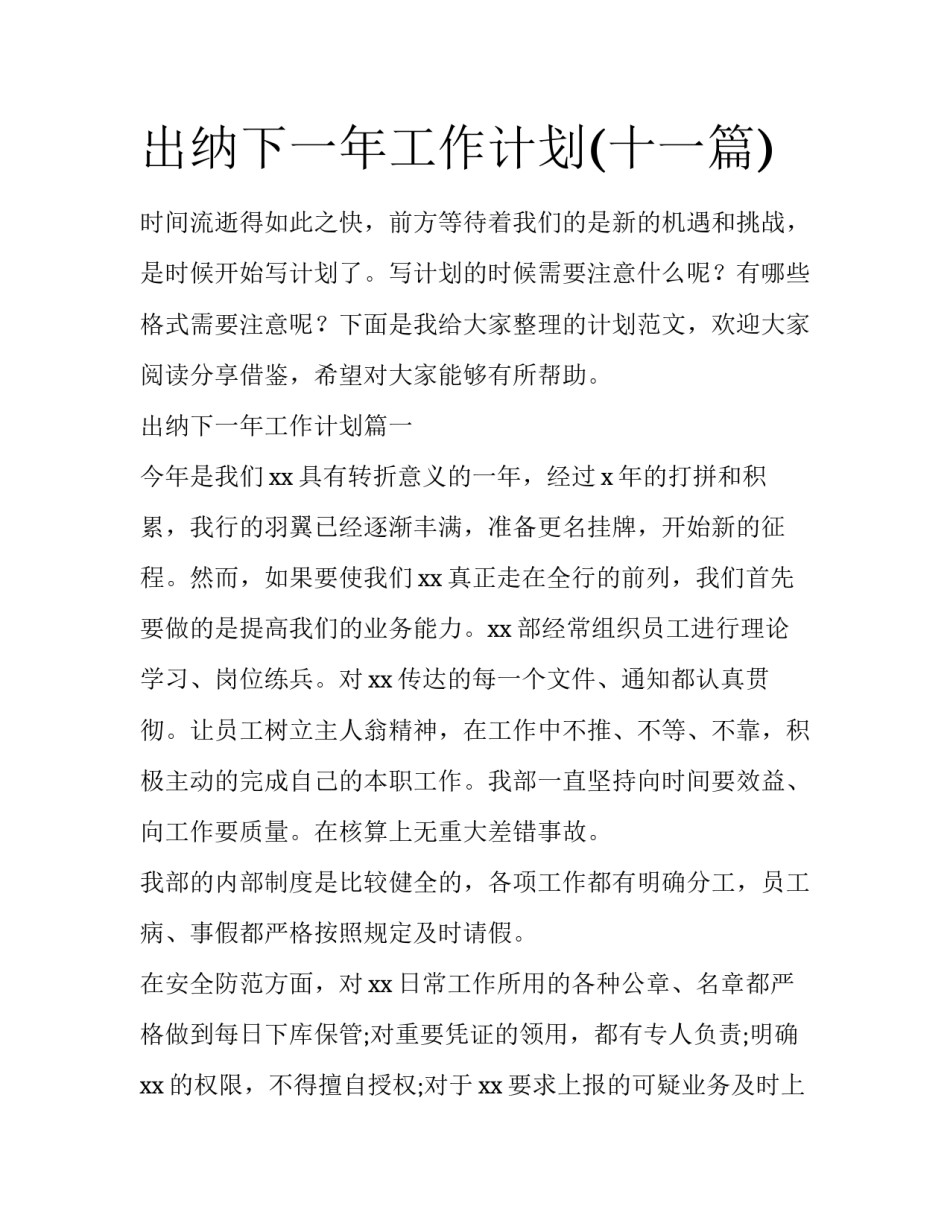 出纳下一年工作计划(十一篇)_第1页