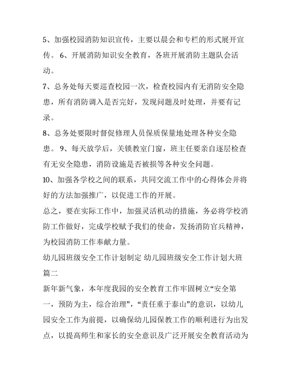 幼儿园班级安全工作计划制定 幼儿园班级安全工作计划大班(十四篇)_第2页